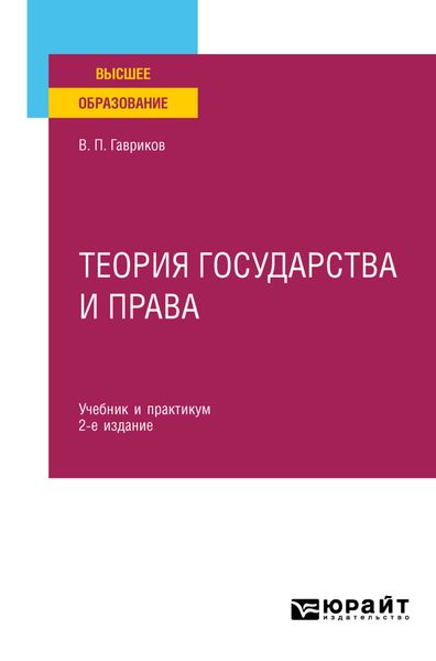 Обложка книги  «Теория государства и права 2-е изд., пер. и доп. Учебник и практикум для вузов»