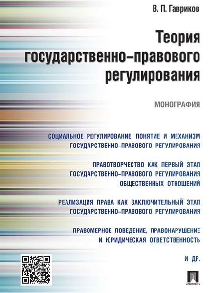 Обложка книги  «Теория государственно-правового регулирования. Монография»