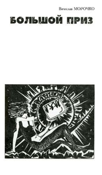 Обложка книги  «Большой приз»
