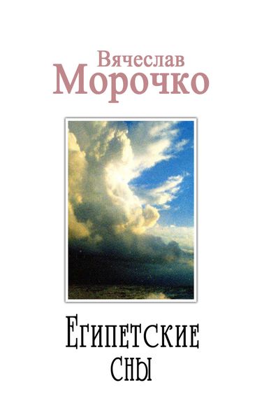 Обложка книги  «Египетские сны»