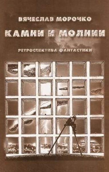 Обложка книги  «Камни и молнии»