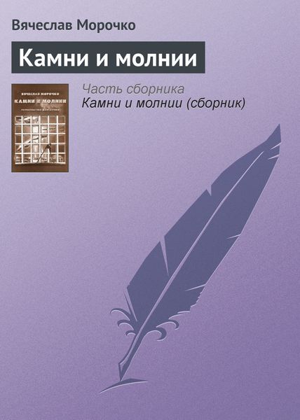 Обложка книги  «Камни и молнии»