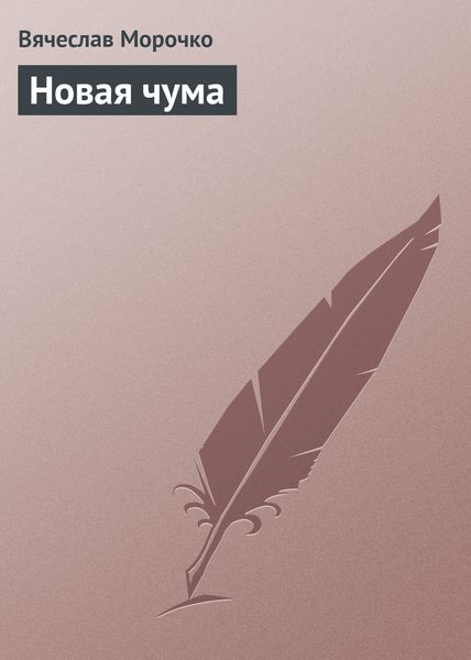 Обложка книги  «Новая чума»