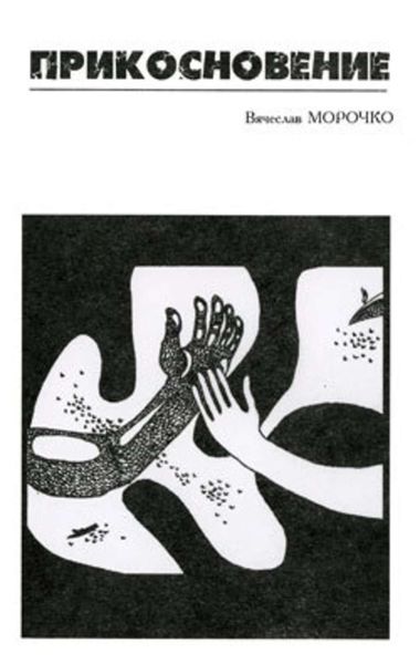 Обложка книги  «Прикосновение»