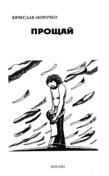 Обложка книги  «Прощай»
