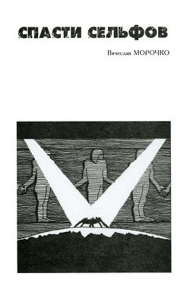 Обложка книги  «Спасти сельфов»