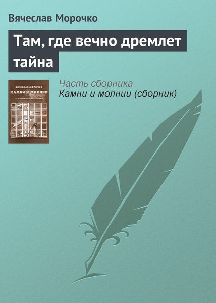 Обложка книги «Там, где вечно дремлет тайна»