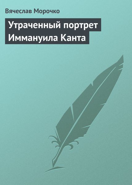 Обложка книги  «Утраченный портрет Иммануила Канта»