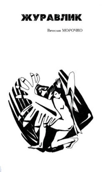 Обложка книги  «Журавлик»