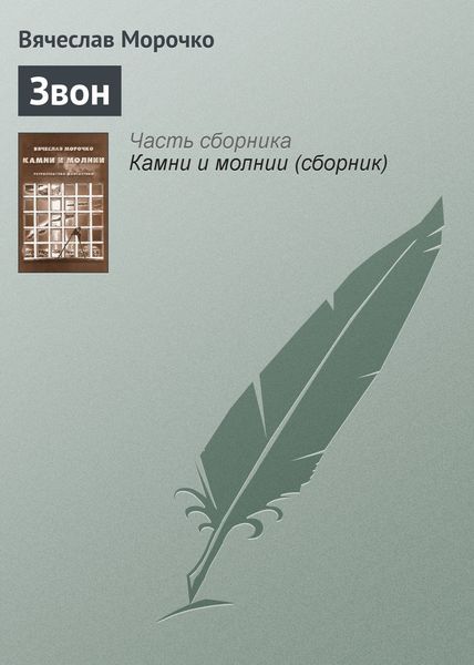 Обложка книги  «Звон»