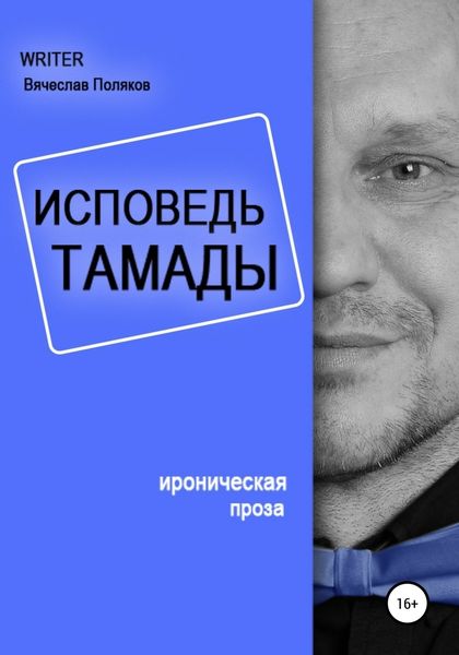 Обложка книги «Исповедь тамады»