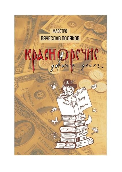 Обложка книги «Красноречие дороже денег»