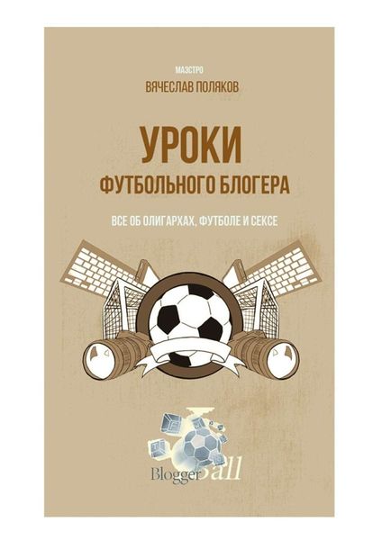Обложка книги «Уроки футбольного блогера. Все об олигархах, футболе и сексе»