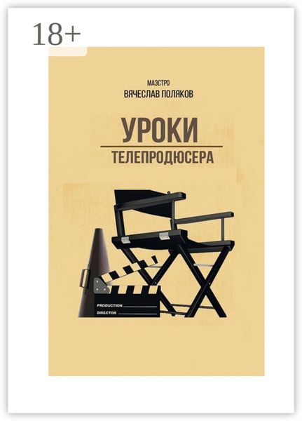 Обложка книги «Уроки телепродюсера. Все об олигархах, футболе и сексе»