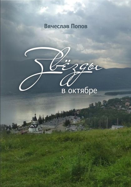 Обложка книги  «Звезды в октябре»