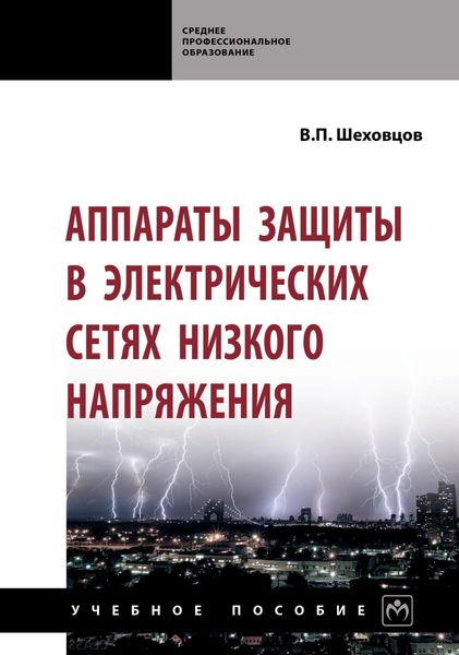 Обложка книги  «Аппараты защиты в электрических сетях низкого напряжения»