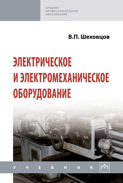 Обложка книги  «Электрическое и электромеханическое оборудование»