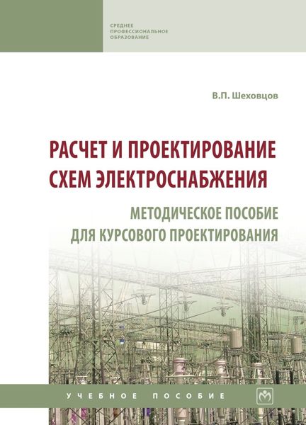 Обложка книги  «Расчет и проектирование схем электроснабжения. Методическое пособие для курсового проектирования»