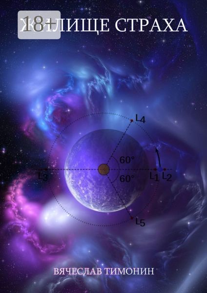 Обложка книги  «Жилище страха»