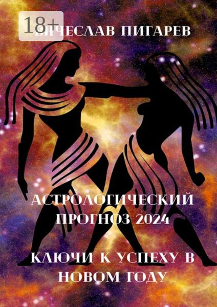 Обложка книги  «Астрологический прогноз 2024»