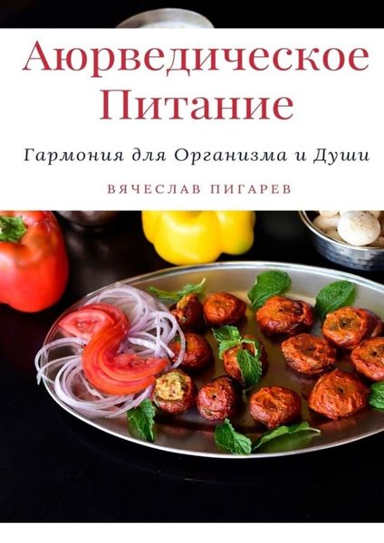 Обложка книги  «Аюрведическое питание: Гармония для организма и души»