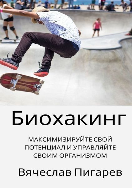 Обложка книги  «Биохакинг: Максимизируйте свой потенциал и управляйте своим организмом»