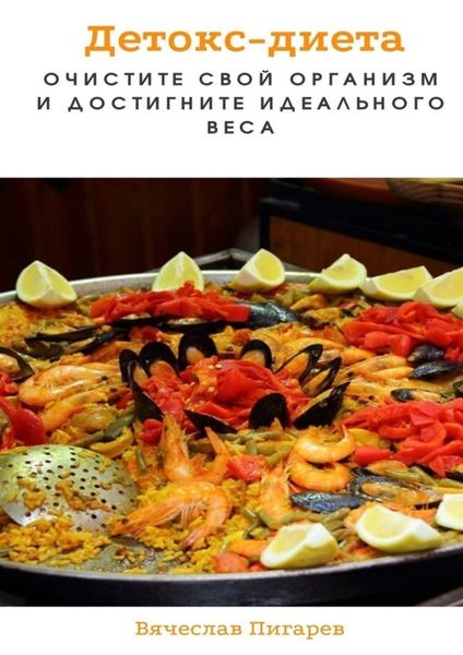 Обложка книги  «Детокс-диета: Очистите свой организм и достигните идеального веса»