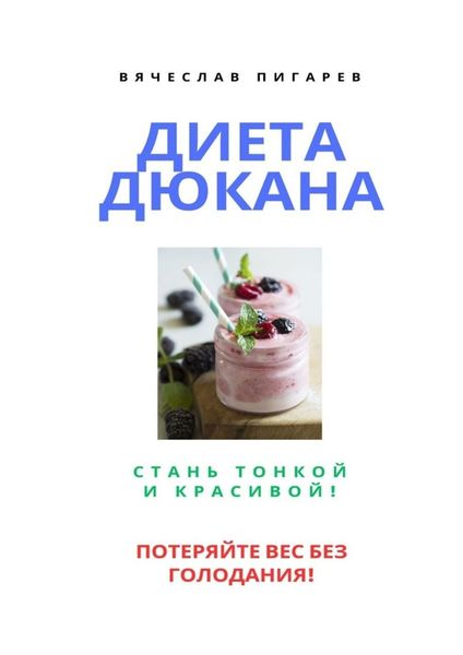 Обложка книги  «Диета Дюкана: Стань тонкой и красивой!»
