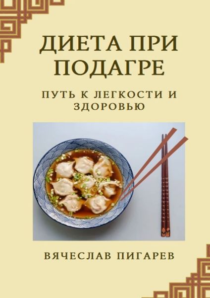 Обложка книги  «Диета при подагре: Путь к легкости и здоровью»