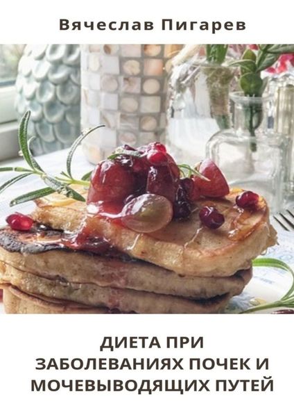 Обложка книги  «Диета при заболеваниях почек и мочевыводящих путей»