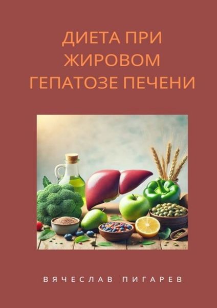 Обложка книги  «Диета при жировом гепатозе печени»