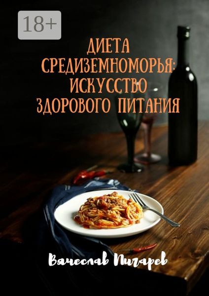 Обложка книги  «Диета Средиземноморья: Искусство здорового питания»