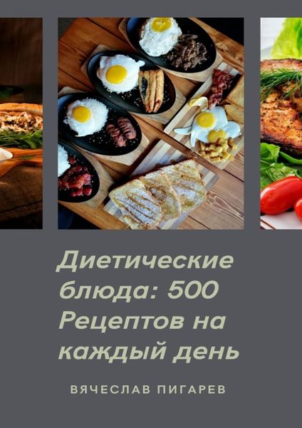 Обложка книги  «Диетические блюда: 500 рецептов на каждый день»