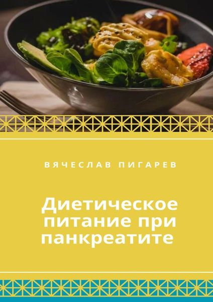Обложка книги  «Диетическое питание при панкреатите»