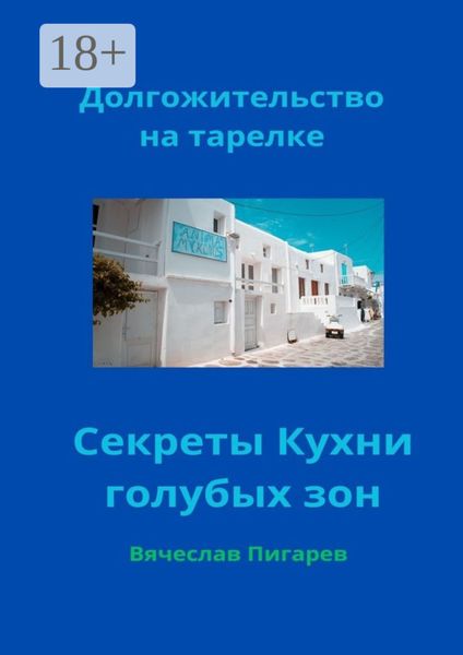 Обложка книги  «Долгожительство на тарелке: Секреты Кухни голубых зон»