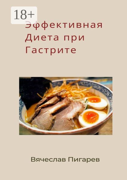 Обложка книги  «Эффективная диета при гастрите»