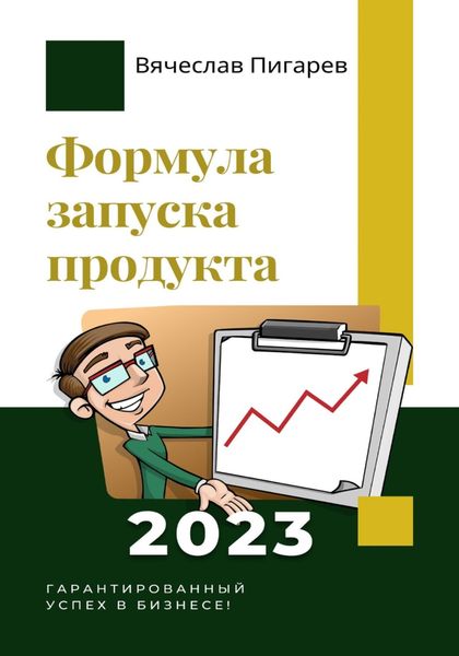 Обложка книги  «Формула запуска продукта. Гарантированный успех в бизнесе!»