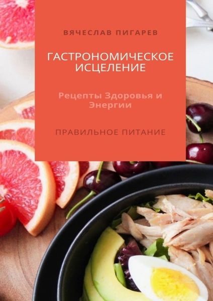Обложка книги  «Гастрономическое исцеление: Рецепты здоровья и энергии. Правильное питание»