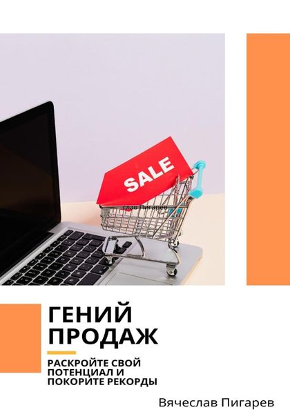 Обложка книги  «Гений продаж. Раскройте свой потенциал и покорите рекорды»