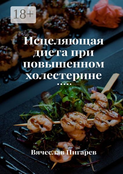 Обложка книги  «Исцеляющая диета при повышенном холестерине»