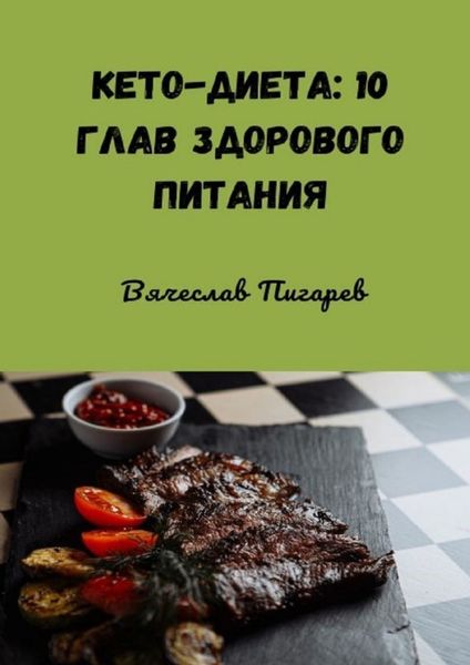 Обложка книги «Кето-диета: 10 глав здорового питания»