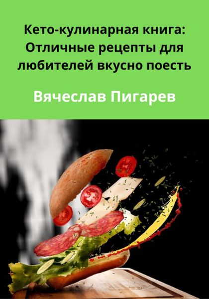 Обложка книги  «Кето-кулинарная книга: Отличные рецепты для любителей вкусно поесть»