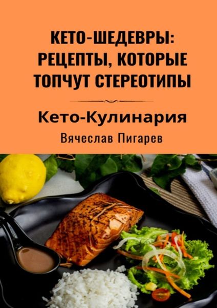 Обложка книги  «Кето-шедевры: рецепты, которые топчут стереотипы»
