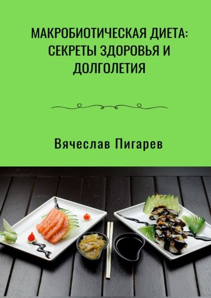 Обложка книги  «Макробиотическая диета: Секреты здоровья и долголетия»