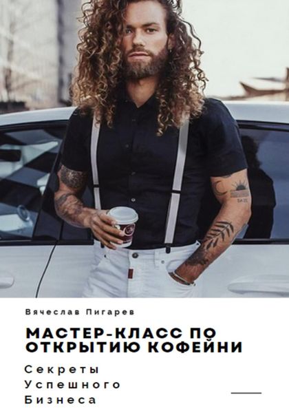 Обложка книги  «Мастер-класс по открытию кофейни. Секреты успешного бизнеса»