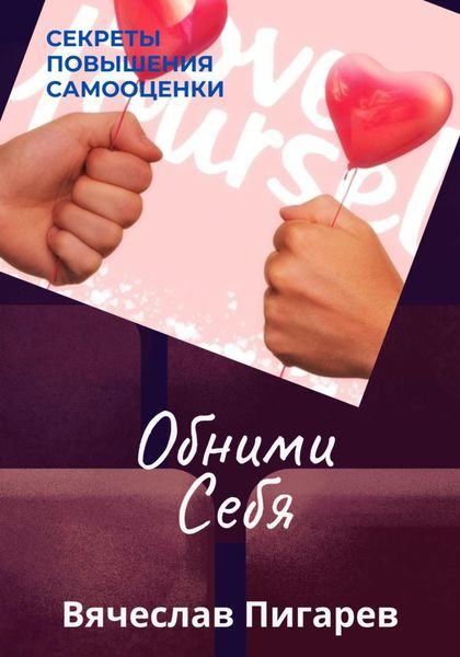Обложка книги  «Обними Себя: Секреты Повышения Самооценки»