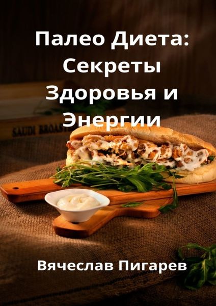 Обложка книги  «Палео-диета: Секреты здоровья и энергии»