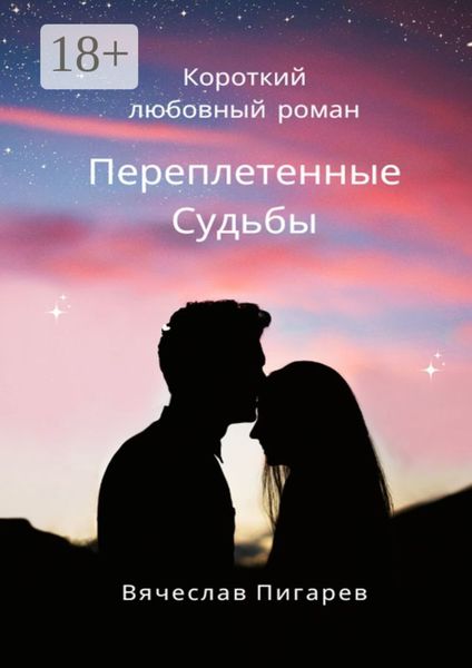 Обложка книги  «Переплетенные Судьбы»