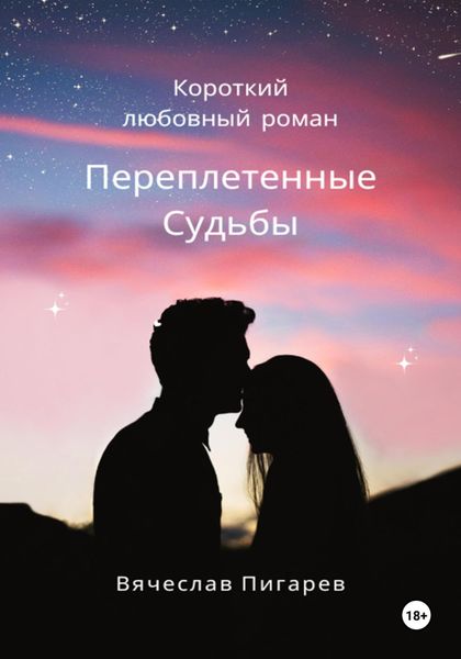 Обложка книги  «Переплетенные Судьбы»