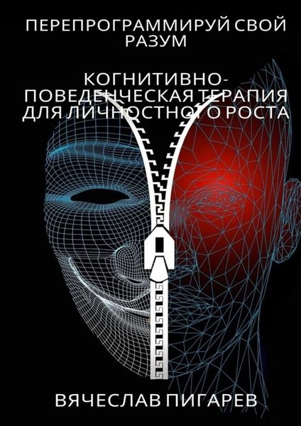 Обложка книги  «Перепрограммируй свой разум: Когнитивно-поведенческая терапия для личностного роста»